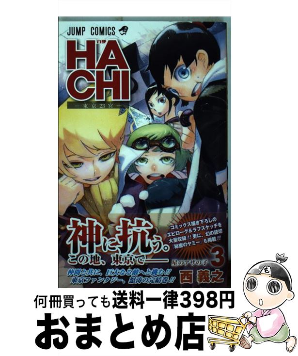 【中古】 HACHIー東京23宮ー 3 / 西 義之 / 集英社 [コミック]【宅配便出荷】