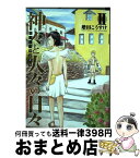 【中古】 ギリシャ神話劇場神々と人々の日々 2 / 増田 こうすけ / 集英社 [コミック]【宅配便出荷】