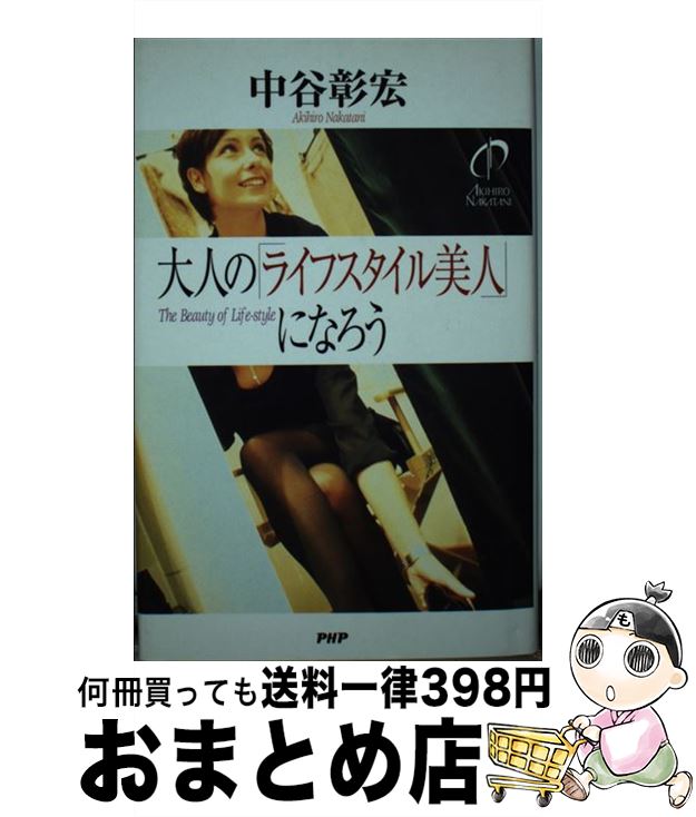 楽天もったいない本舗　おまとめ店【中古】 大人の「ライフスタイル美人」になろう / 中谷 彰宏 / PHP研究所 [単行本]【宅配便出荷】