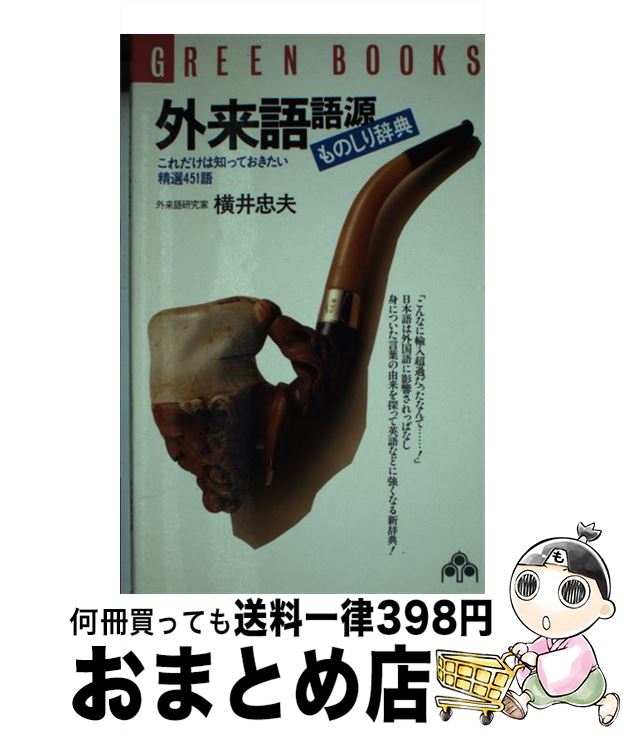 【中古】 外来語語源ものしり辞典 これだけは知っておきたい精選451語 / 横井 忠夫 / 大和出版 [新書]【宅配便出荷】