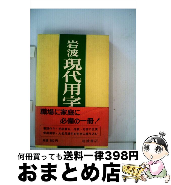 【中古】 岩波現代用字辞典 / 岩波書店辞典編集部 / 岩波書店 [単行本]【宅配便出荷】