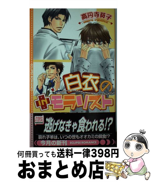 【中古】 白衣のinモラリスト / 高円寺 葵子, 三島 一彦 / 桜桃書房 [単行本]【宅配便出荷】