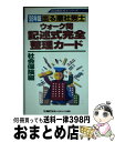 著者：東京リーガルマインド出版社：東京リーガルマインドサイズ：新書ISBN-10：4844985590ISBN-13：9784844985594■通常24時間以内に出荷可能です。※繁忙期やセール等、ご注文数が多い日につきましては　発送まで72時間かかる場合があります。あらかじめご了承ください。■宅配便(送料398円)にて出荷致します。合計3980円以上は送料無料。■ただいま、オリジナルカレンダーをプレゼントしております。■送料無料の「もったいない本舗本店」もご利用ください。メール便送料無料です。■お急ぎの方は「もったいない本舗　お急ぎ便店」をご利用ください。最短翌日配送、手数料298円から■中古品ではございますが、良好なコンディションです。決済はクレジットカード等、各種決済方法がご利用可能です。■万が一品質に不備が有った場合は、返金対応。■クリーニング済み。■商品画像に「帯」が付いているものがありますが、中古品のため、実際の商品には付いていない場合がございます。■商品状態の表記につきまして・非常に良い：　　使用されてはいますが、　　非常にきれいな状態です。　　書き込みや線引きはありません。・良い：　　比較的綺麗な状態の商品です。　　ページやカバーに欠品はありません。　　文章を読むのに支障はありません。・可：　　文章が問題なく読める状態の商品です。　　マーカーやペンで書込があることがあります。　　商品の痛みがある場合があります。