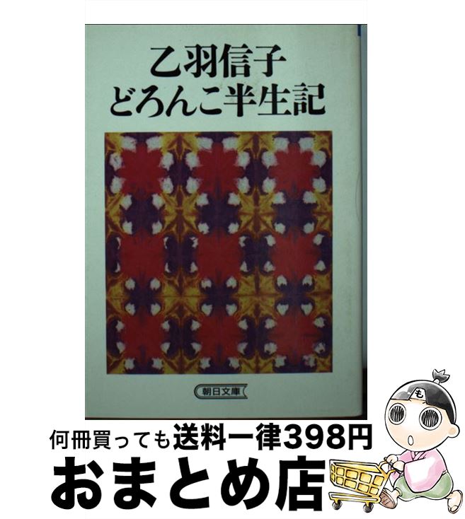 【中古】 乙羽信子どろんこ半生記 / 乙羽 信子, 江森 陽弘 / 朝日新聞出版 [文庫]【宅配便出荷】