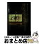 【中古】 誰もが口をつぐんでいた封印された怪談 / 北野 翔一 / ティーツー出版 [単行本]【宅配便出荷】