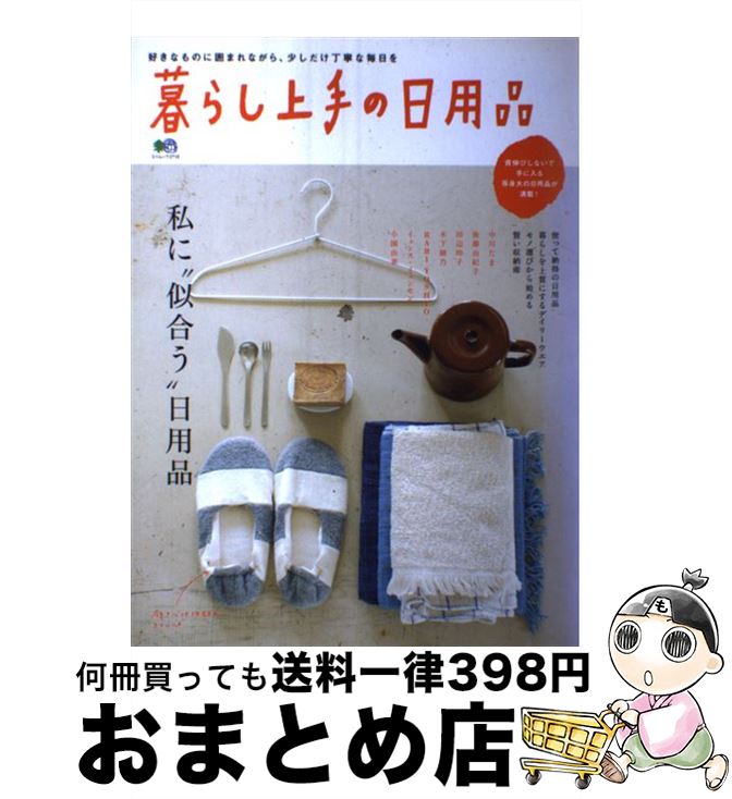 【中古】 暮らし上手の日用品 私に“似合う”日用品 / 暮らし上手編集部 / エイ出版社 [ムック]【宅配便出荷】