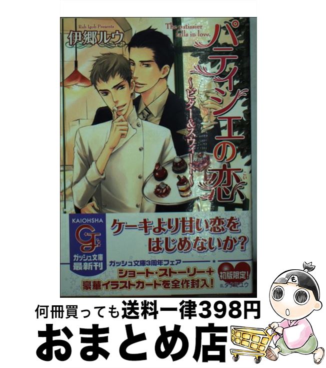 【中古】 パティシエの恋 ビター＆スウィート / 伊郷 ルウ, タクミ ユウ / 海王社 [文庫]【宅配便出荷】