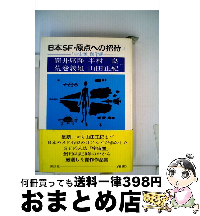 【中古】 「宇宙塵」傑作選 3 / 半村良 / 講談社 [単行本]【宅配便出荷】