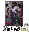 【中古】 肉筆春画 / 白倉 敬彦 / 平凡社 ムック 【宅配便出荷】