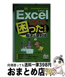 【中古】 Excel　2013で困ったときの解決＆便利技 / 技術評論社編集部, AYURA / 技術評論社 [単行本（ソフトカバー）]【宅配便出荷】