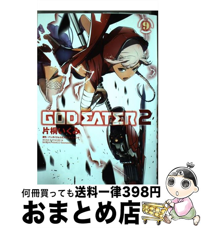  GOD　EATER　2 9 / 片桐 いくみ / KADOKAWA 