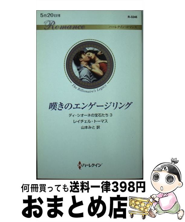 【中古】 嘆きのエンゲージリング ディ・シオーネの宝石たち　3 / レイチェル・トーマス, 山本みと / ..