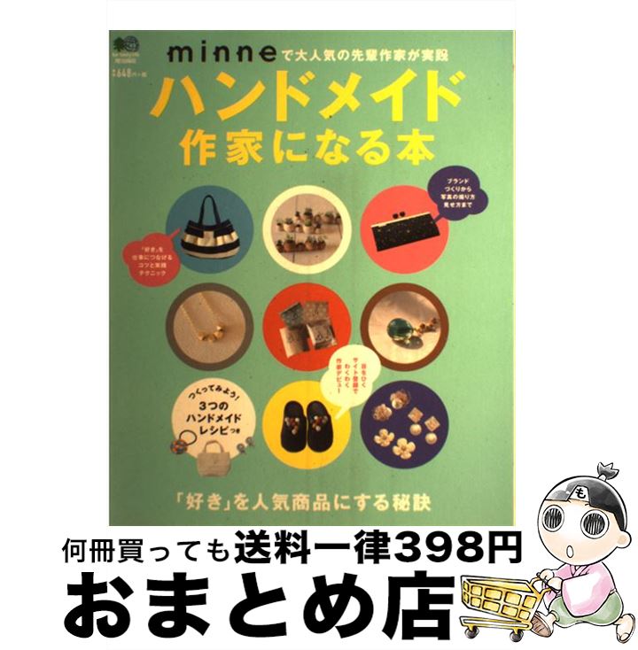 【中古】 ハンドメイド作家になる本 /エイ出版社 / エイ出版社 / エイ出版社 [単行本（ソフトカバー）]..