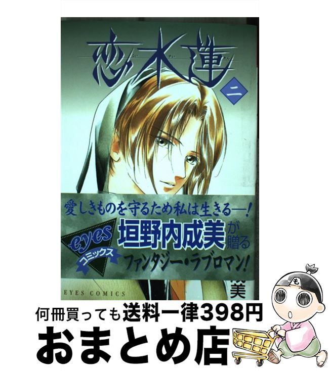 【中古】 恋水蓮 2 / 垣野内 成美 / ホーム社 [コミック]【宅配便出荷】