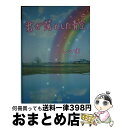 【中古】 君が落とした青空 / いいよ / スターツ出版 [文庫]【宅配便出荷】