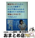  腸をキレイにしたらたった3週間で体の不調がみるみる改善されて40年来の便秘にサヨ 腸活で人生変わりました！ / 松本明子, 小林 / 