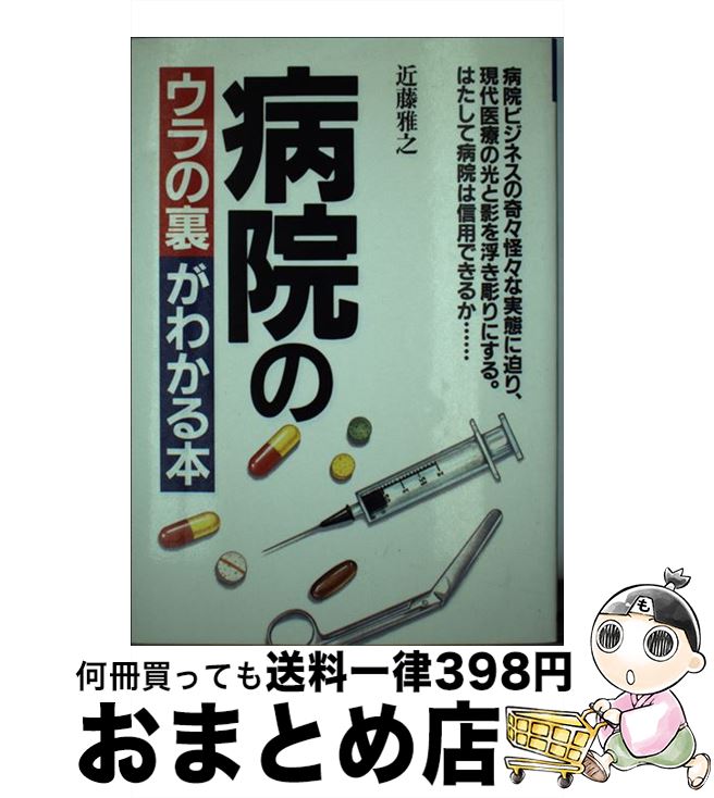 【中古】 病院のウラの裏がわかる本 / 近藤 雅之 / ぴいぷる社 [単行本]【宅配便出荷】