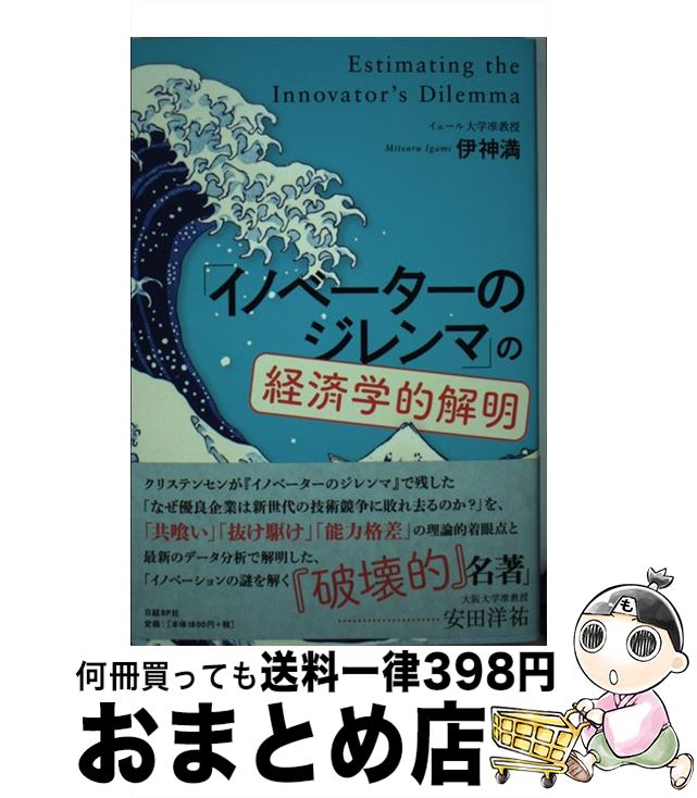 【中古】 「イノベーターのジレンマ」の経済学的解明 / 伊神 満 / 日経BP [単行本]【宅配便出荷】