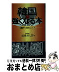 【中古】 韓国に強くなる本 日韓ケンカのススメ / 結城 林太郎 / こーりん社 [新書]【宅配便出荷】