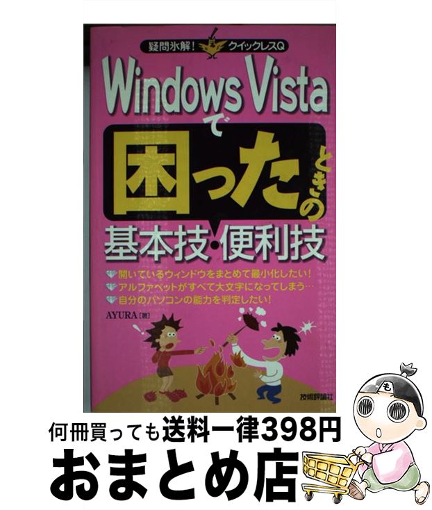 【中古】 Windows Vistaで困ったときの基本技・便利技 / AYURA / 技術評論社 [単行本（ソフトカバー）]【宅配便出荷】