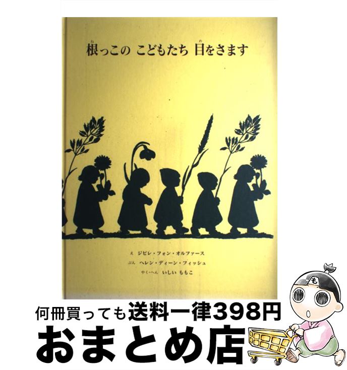 【中古】 根っこのこどもたち目をさます / ヘレン・ディーン フィッシュ, ジビレ・フォン オルファース, Helen Dean Fish, Sibylle Von Olfers, いしい ももこ / 童話館出版 [大型本]【宅配便出荷】