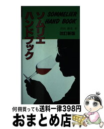 【中古】 ソムリエハンドブック 改訂新版 / 浅田 勝美 / 飛鳥出版 [単行本]【宅配便出荷】