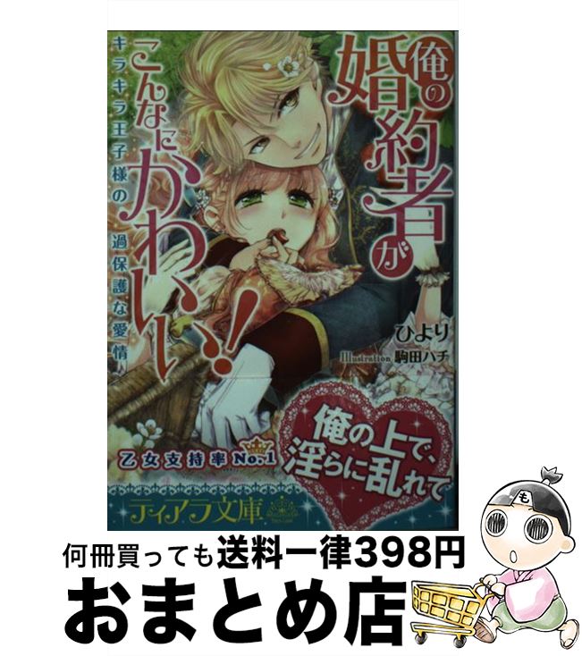 楽天もったいない本舗　おまとめ店【中古】 俺の婚約者がこんなにかわいい！ キラキラ王子様の過保護な愛情 / ひより, 駒田 ハチ / プランタン出版 [文庫]【宅配便出荷】