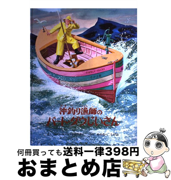 【中古】 沖釣り漁師のバート・ダウじいさん 昔話ふうの海の物語 / ロバート・マックロスキー, Robert McCloskey, わたなべ しげお / 童話館出版 [大型本]【宅配便出荷】