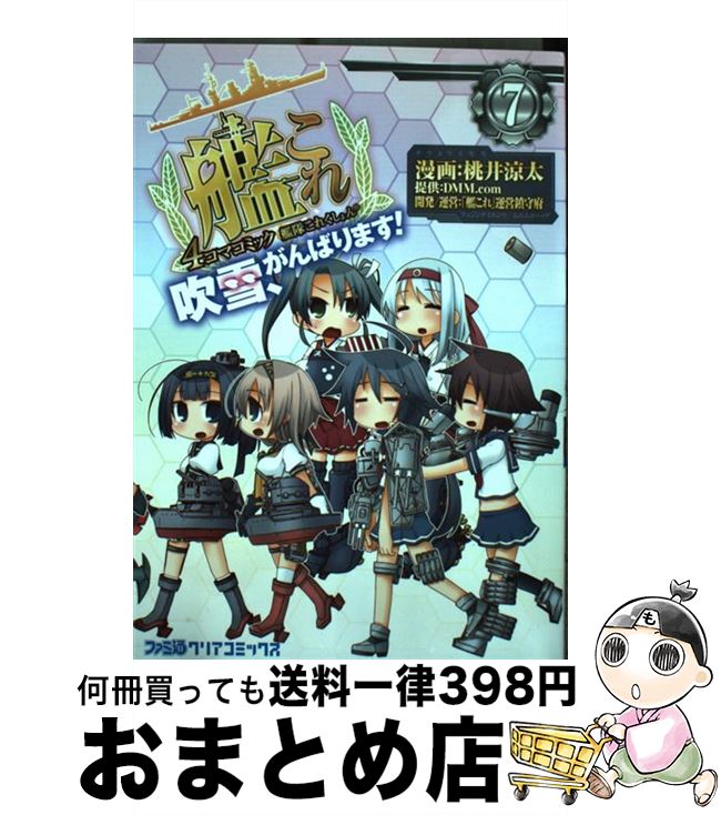 【中古】 艦隊これくしょんー艦これー4コマコミック吹雪、がんばります！ 7 / 桃井 涼太 / KADOKAWA/エンターブレイン [コミック]【宅配便出荷】