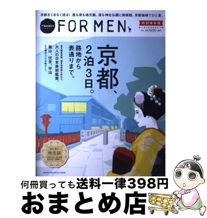 【中古】 京都 2泊3日 路地から表通りまで Hanako FOR MEN特別保存版 / マガジンハウス / マガジンハウス [ムック]【宅配便出荷】