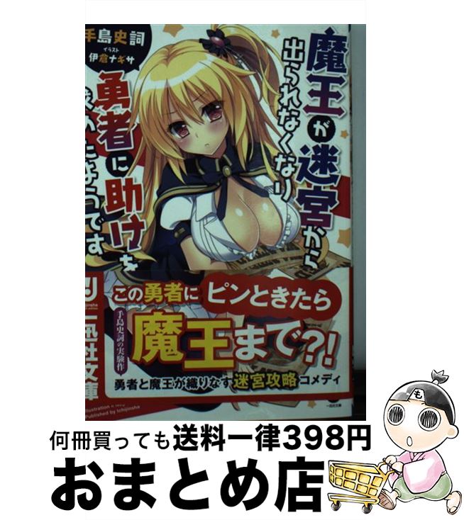【中古】 魔王が迷宮から出られなくなり勇者に助けを求めたようです / 手島 史詞, 伊倉 ナギサ / 一迅社 [文庫]【宅配便出荷】