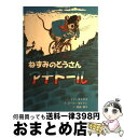 【中古】 ねずみのとうさんアナトール / イブ タイタス, ポール ガルドン, Eve Titus, Paul Gardone, 晴海 耕平 / 童話館出版 単行本 【宅配便出荷】