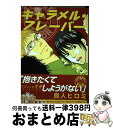 著者：鳥人 ヒロミ出版社：芳文社サイズ：コミックISBN-10：4832283219ISBN-13：9784832283213■こちらの商品もオススメです ● キャラメル・エスプレッソ / 鳥人 ヒロミ / 芳文社 [コミック] ● バス停留所 新装版 / 鳥人ヒロミ / 芳文社 [コミック] ● 饒舌な試着室 新装版 / 鳥人 ヒロミ / エンターブレイン [コミック] ● エスケープ / 鳥人 弥巳 / ビブロス [コミック] ■通常24時間以内に出荷可能です。※繁忙期やセール等、ご注文数が多い日につきましては　発送まで72時間かかる場合があります。あらかじめご了承ください。■宅配便(送料398円)にて出荷致します。合計3980円以上は送料無料。■ただいま、オリジナルカレンダーをプレゼントしております。■送料無料の「もったいない本舗本店」もご利用ください。メール便送料無料です。■お急ぎの方は「もったいない本舗　お急ぎ便店」をご利用ください。最短翌日配送、手数料298円から■中古品ではございますが、良好なコンディションです。決済はクレジットカード等、各種決済方法がご利用可能です。■万が一品質に不備が有った場合は、返金対応。■クリーニング済み。■商品画像に「帯」が付いているものがありますが、中古品のため、実際の商品には付いていない場合がございます。■商品状態の表記につきまして・非常に良い：　　使用されてはいますが、　　非常にきれいな状態です。　　書き込みや線引きはありません。・良い：　　比較的綺麗な状態の商品です。　　ページやカバーに欠品はありません。　　文章を読むのに支障はありません。・可：　　文章が問題なく読める状態の商品です。　　マーカーやペンで書込があることがあります。　　商品の痛みがある場合があります。