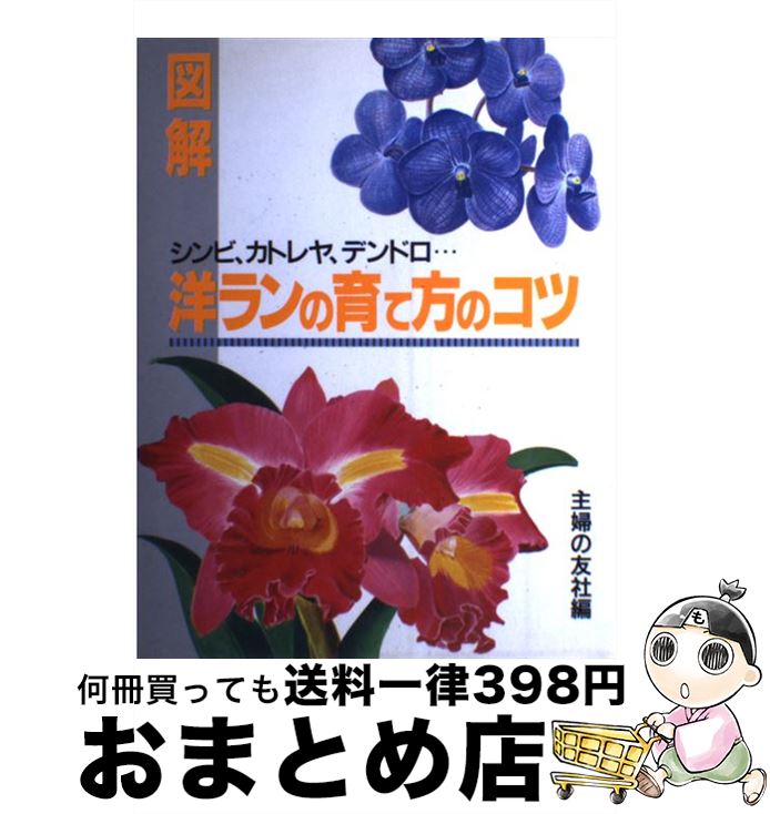 【中古】 図解・洋ランの育て方のコツ シンビ、カトレヤ、デンドロ… / 主婦の友社 / 主婦の友社 [単行本]【宅配便出荷】