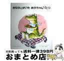 【中古】 おなかのすいたあかちゃんひとり / スー ヘラード, ルーシー コーツ, Sue Hellerd, Lucy Coats, いぬい ゆみこ / 童話館...