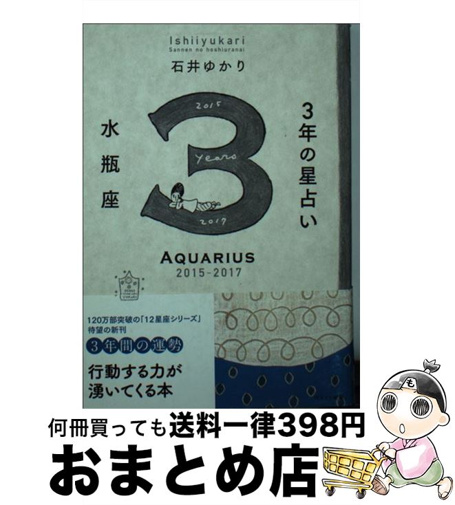 【中古】 3年の星占い水瓶座 2015年ー2017年 / 石井 ゆかり / WAVE出版 [単行本（ソフトカバー）]【宅配便出荷】