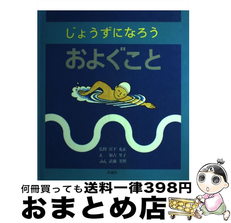 【中古】 じょうずになろうおよぐこと / 武藤 芳照, 加古 里子 / 評論社 [ペーパーバック]【宅配便出荷】