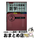 【中古】 大学入試全レベル問題集数学 1＋A＋2＋B 2 / 森谷 慎司 / 旺文社 [単行本]【宅配便出荷】