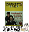 【中古】 くりぃむしちゅー語入門 / くりぃむしちゅー / アスコム [単行本]【宅配便出荷】