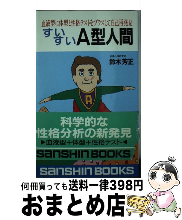 【中古】 すいすいA型人間 ［新装改訂版］ / 鈴木 芳正 / 産心社 [新書]【宅配便出荷】