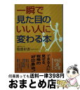 著者：服部 彩香出版社：KADOKAWA(中経出版)サイズ：文庫ISBN-10：4806130397ISBN-13：9784806130390■こちらの商品もオススメです ● 顔の見せ方つくり方 成功する「顔」はこうつくる！ / 服部 彩香 / あさ出版 [単行本] ■通常24時間以内に出荷可能です。※繁忙期やセール等、ご注文数が多い日につきましては　発送まで72時間かかる場合があります。あらかじめご了承ください。■宅配便(送料398円)にて出荷致します。合計3980円以上は送料無料。■ただいま、オリジナルカレンダーをプレゼントしております。■送料無料の「もったいない本舗本店」もご利用ください。メール便送料無料です。■お急ぎの方は「もったいない本舗　お急ぎ便店」をご利用ください。最短翌日配送、手数料298円から■中古品ではございますが、良好なコンディションです。決済はクレジットカード等、各種決済方法がご利用可能です。■万が一品質に不備が有った場合は、返金対応。■クリーニング済み。■商品画像に「帯」が付いているものがありますが、中古品のため、実際の商品には付いていない場合がございます。■商品状態の表記につきまして・非常に良い：　　使用されてはいますが、　　非常にきれいな状態です。　　書き込みや線引きはありません。・良い：　　比較的綺麗な状態の商品です。　　ページやカバーに欠品はありません。　　文章を読むのに支障はありません。・可：　　文章が問題なく読める状態の商品です。　　マーカーやペンで書込があることがあります。　　商品の痛みがある場合があります。