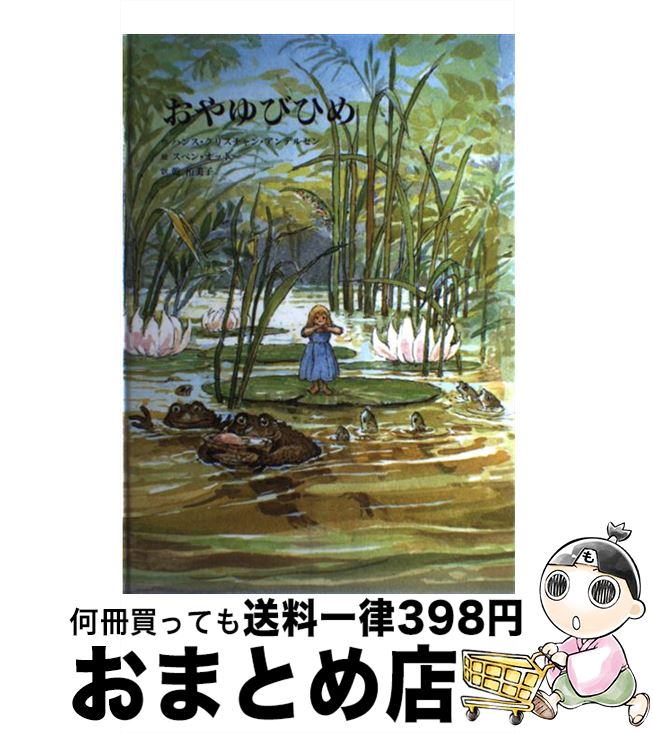 【中古】 おやゆびひめ / ハンス・クリスチャン アンデルセン, スベン オットー, Hans Christian Andersen, Svend Otto, 乾 侑美子 / 童話館出版 [大型本]【宅配便出荷】