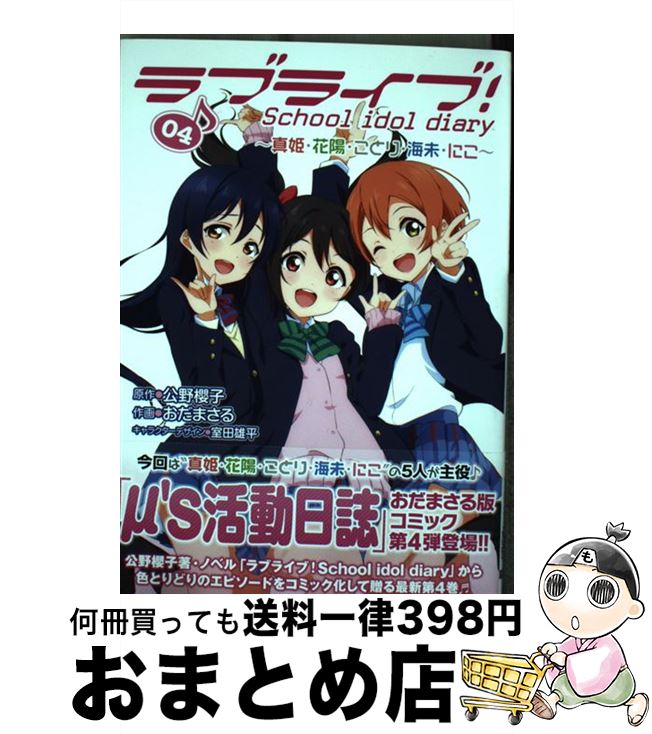 【中古】 ラブライブ！School　idol　diary 04 / おだ まさる, 室田 雄平 / KADOKAWA [コミック]【宅配便出荷】