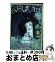 【中古】 幻獣調査員 1 / 星野 倖一郎 / KADOKAWA コミック 【宅配便出荷】