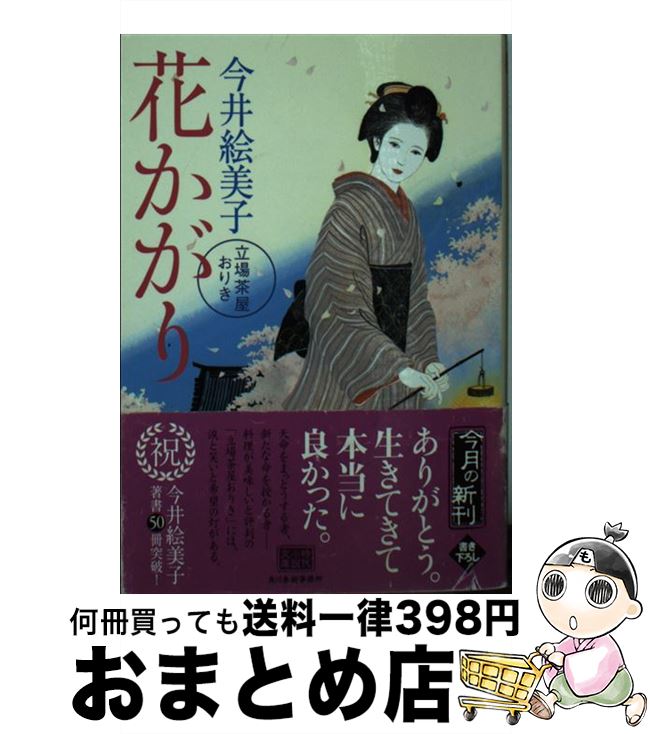 【中古】 花かがり 立場茶屋おりき / 今井 絵美子 / 角川春樹事務所 [文庫]【宅配便出荷】