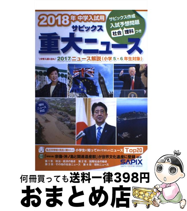 【中古】 2018年中学入試用サピックス重大ニュース 中学入試に出る　2017ニュース解説（小学5・6年 / ..