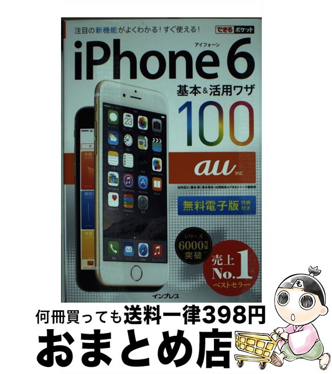 【中古】 iPhone　6基本＆活用ワザ100 au対応 / 法林 岳之, 橋本 保, 清水 理史, 白根 雅彦, できるシリーズ編集部 / インプレス [単行本（ソフトカバー）]【宅配便出荷】