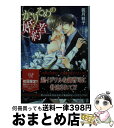 【中古】 かりそめの婚約者 / 義月粧子, 水綺鏡夜 / ジュリアンパブリッシング [文庫]【宅配便出荷】