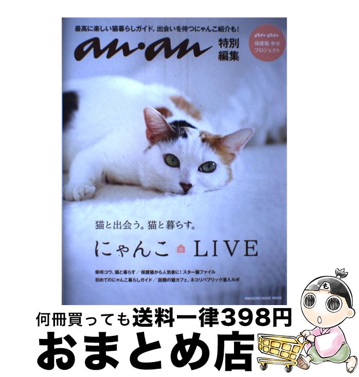 【中古】 にゃんこ　LIVE an・an特別編集 / マガジンハウス / マガジンハウス [ムック]【宅配便出荷】