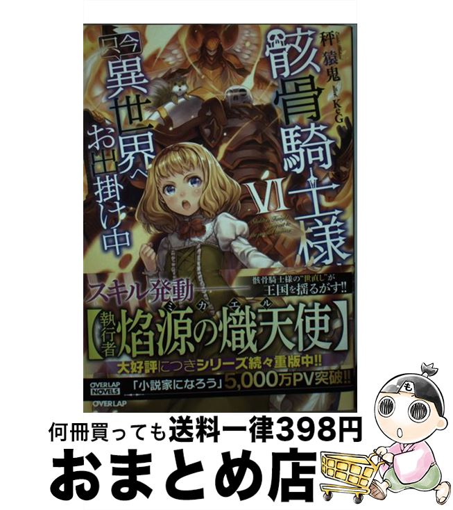 【中古】 骸骨騎士様、只今異世界へお出掛け中 6 / 秤猿鬼, KeG / オーバーラップ [単行本（ソフトカバ..